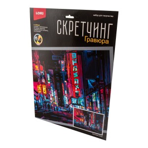 Гр-788 Скретчинг 30*40см Ночные города "Неоновая улица"