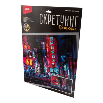 Гр-788 Скретчинг 30*40см Ночные города "Неоновая улица"
