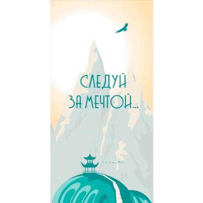 Конверт для денег "Следуй за мечтой" (беседка)