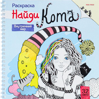 Раскраска Внутренний Мир 32л 