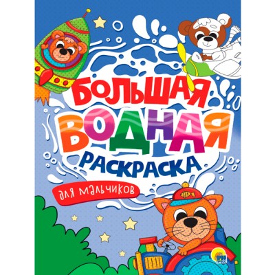 Большая Водная Раскраска. Для Мальчиков