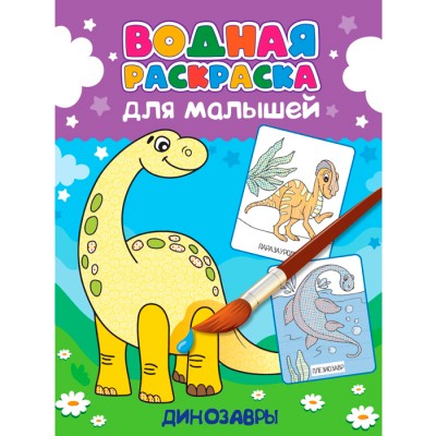 Водная Раскраска для малышей. Динозавры