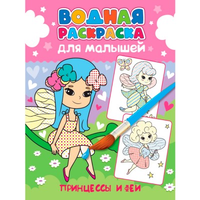 Водная Раскраска для малышей. Принцессы и Феи