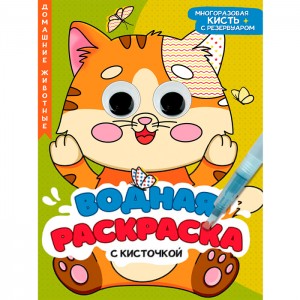 Водная Раскраска с глазками и кисточкой. Домашние Животные