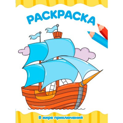 Раскраска А4 эконом. В Мире Приключений