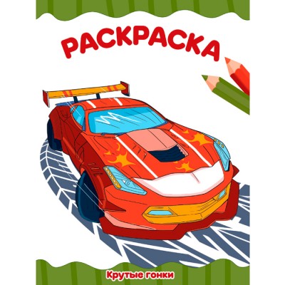 Раскраска А4 эконом. Крутые Гонки