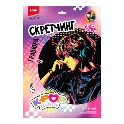 Скретчинг 30*40 см K-POP "Ритм сердца"
