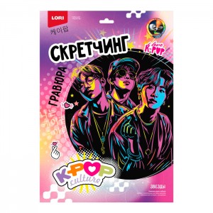 Скретчинг 30*40 см K-POP "Звезды"