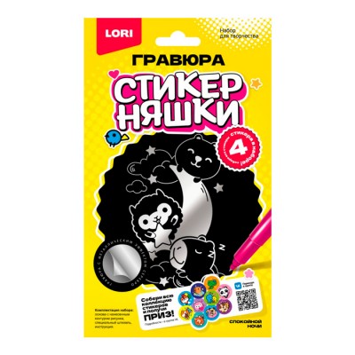 Гравюра малая Стикерняшки "Спокойной ночи", серебро