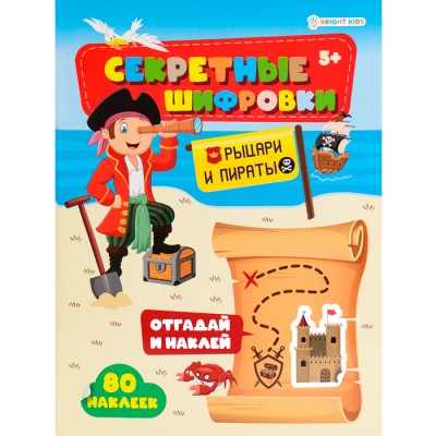 Развив. брошюра с накл. Рыцари и пираты А4,12л,