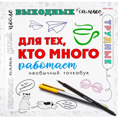Блокнот Для тех, кто много работает 18л.
