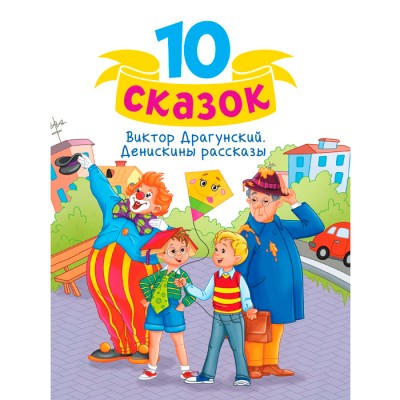 10 сказок (Новая) В.Ю.Драгунский. Денискины рассказы