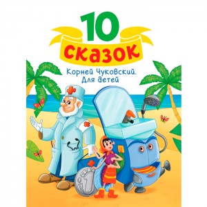 10 сказок (Новая) К.И.Чуковский. Для детей