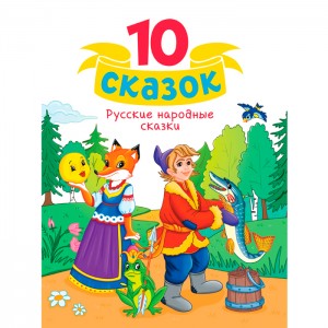 10 сказок (Новая) Русские народные сказки