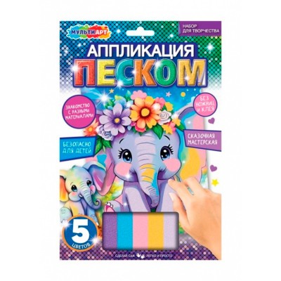 Аппликация песком матовая 17*23 см слоник МУЛЬТИ АРТ
