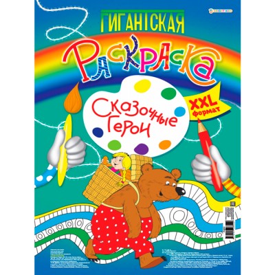 Гигантская раскраска Сказочные герои А3, 20л, 300*430