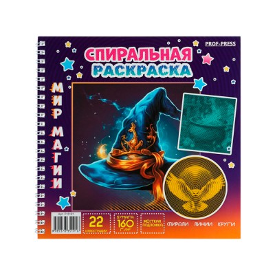 Спиральная раскраска "Мир магии" 192х192,12л.