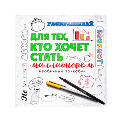 Блокнот Для тех, кто хочет стать миллионером18л.215х215