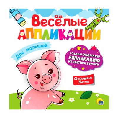 Веселые аппликации с цветной бумагой. Для малышей