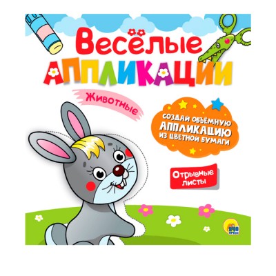 Веселые аппликации с цветной бумагой. Животные