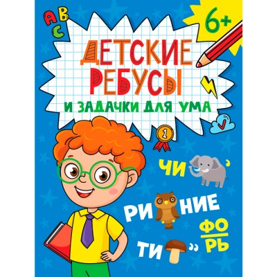 Детские кроссворды и задачки для ума. Ребусы