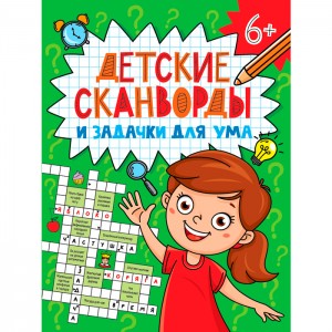 Детские кроссворды и задачки для ума. Сканворды