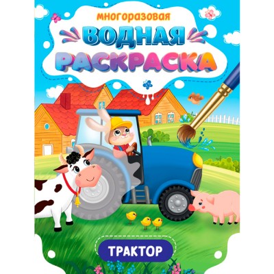 Многоразовая водная раскраска. Важные машины. Трактор