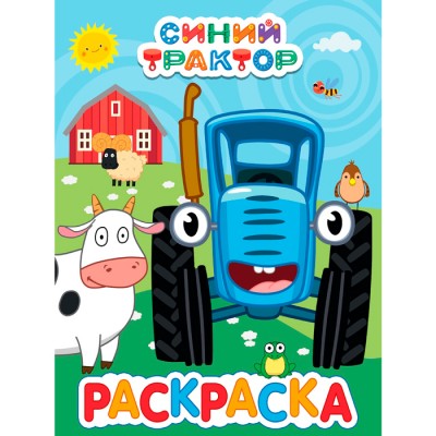 Раскраска. Синий трактор