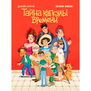 Детский детектив. Тайна капсулы времени