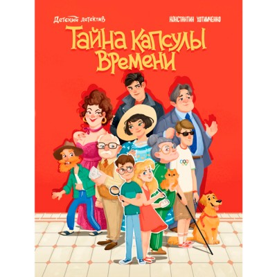 Детский детектив. Тайна капсулы времени