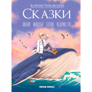 Корней Чуковский (в стиле Аниме) Сказки 215х288