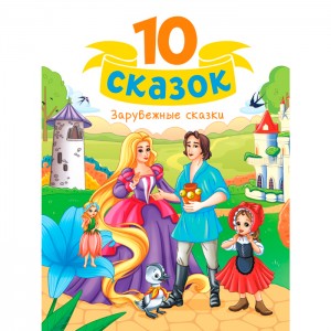 10 СКАЗОК (новая) Зарубежные сказки