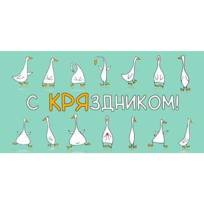 Конверт для денег "С КРЯздником" (веселые гуси)