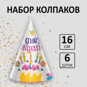 Колпак "СДР ТОРТ" (картон Нева) 6 шт/упак слотпакет