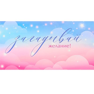 Конверт для денег Soft Touch Загадывай желания (Розовые облака)