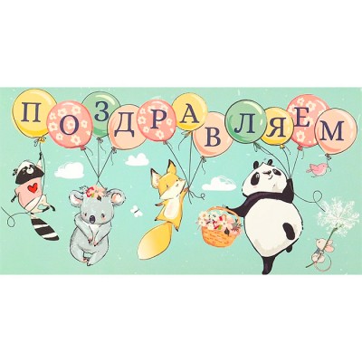 Конверт для денег Soft Touch Поздравляем (Зверята на шариках)