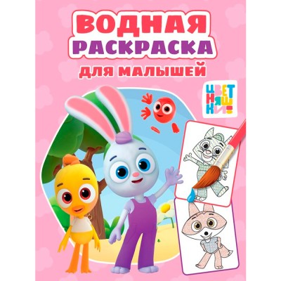 Водная раскраска для малышей. Цветняшки