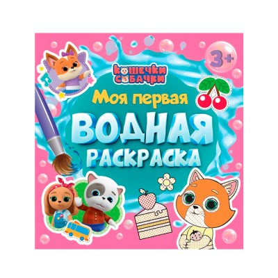 Моя первая водная раскраска. Кошечки-собачки