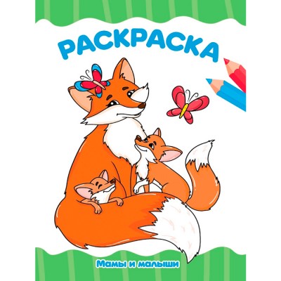 Раскраска А4 эконом. Мамы и малыши