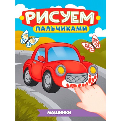 Рисуем пальчиками А4. Машинки