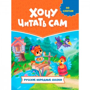 Хочу читать сам. По слогам. Русские народные сказки