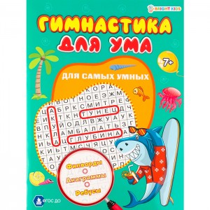 Развив. брошюра Для самых умных А4,8л,