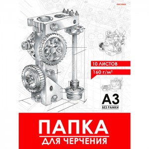 Папка для черчения А3, 10л. Чертёж механизма- 12