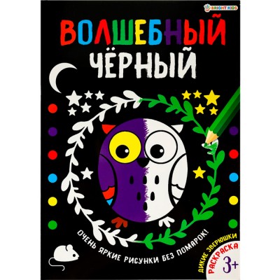 Раскраска А4 "Волшебный черный" Дикие зверюшки 200х280