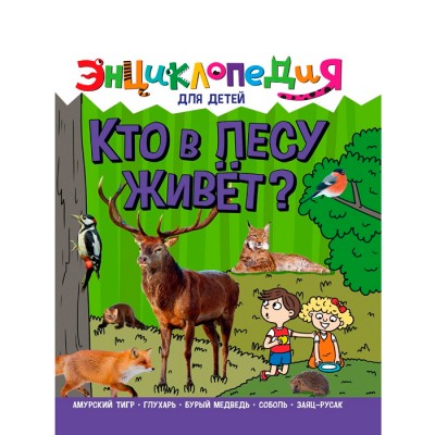 Энциклопедия для детей новые. Кто в лесу живет?