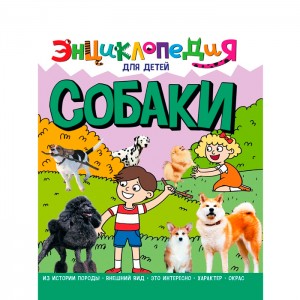 Энциклопедия для детей новые. Собаки