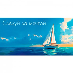 Конверт для денег "Следуй за мечтой" (парусник)