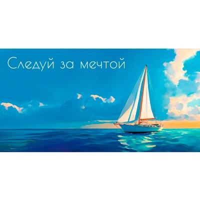 Конверт для денег "Следуй за мечтой" (парусник)