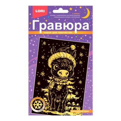 Гравюра малая с эффектом золота новогодняя "Волшебный пони"