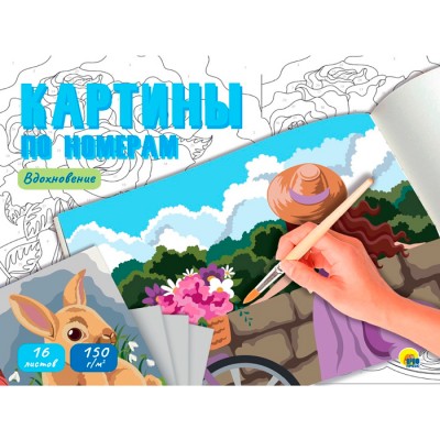 Картины по номерам. Вдохновение